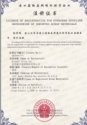 廢鋼環保許可證書