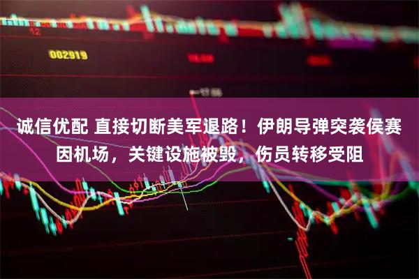 诚信优配 直接切断美军退路！伊朗导弹突袭侯赛因机场，关键设施被毁，伤员转移受阻