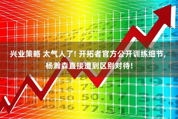 兴业策略 太气人了! 开拓者官方公开训练细节, 杨瀚森直接遭到区别对待!